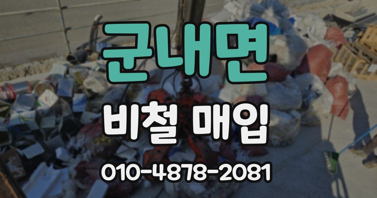 군내면 비철 매입