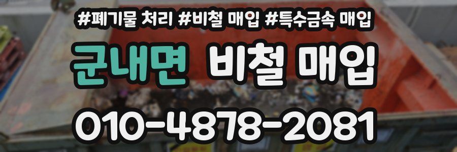 군내면 비철 매입