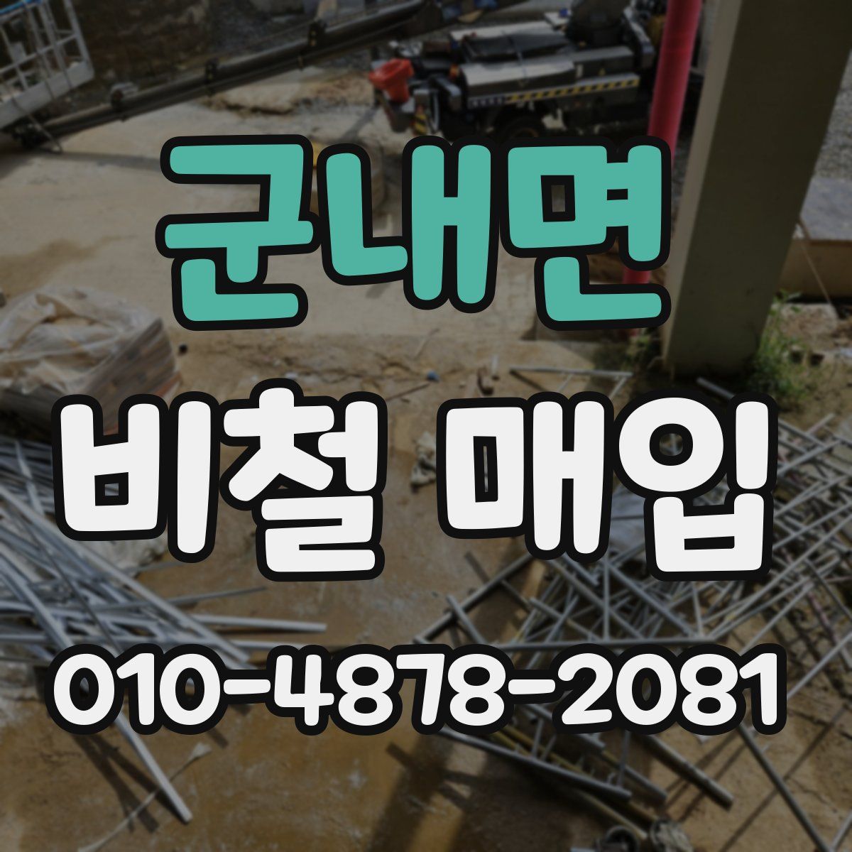 군내면 비철 매입