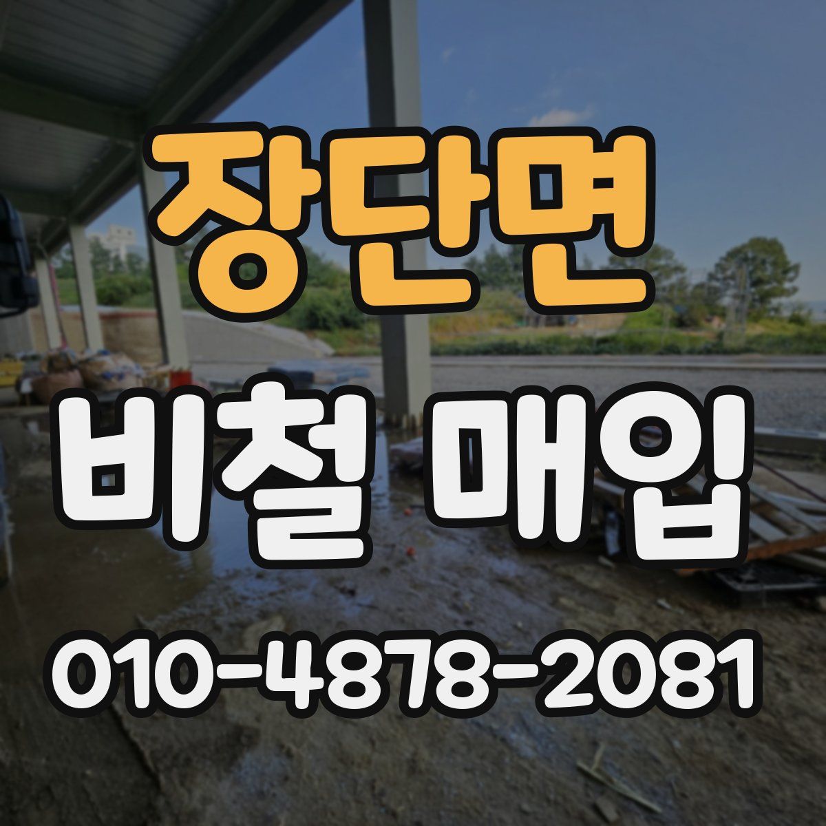 장단면 비철 매입