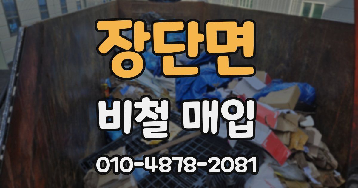 장단면 비철 매입