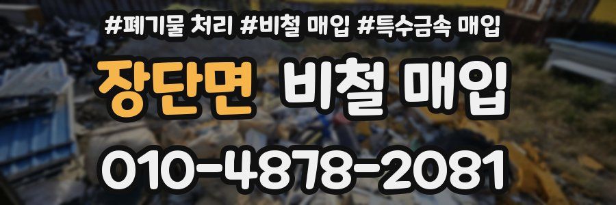 장단면 비철 매입