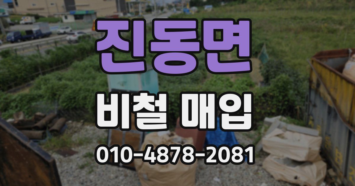 진동면 비철 매입