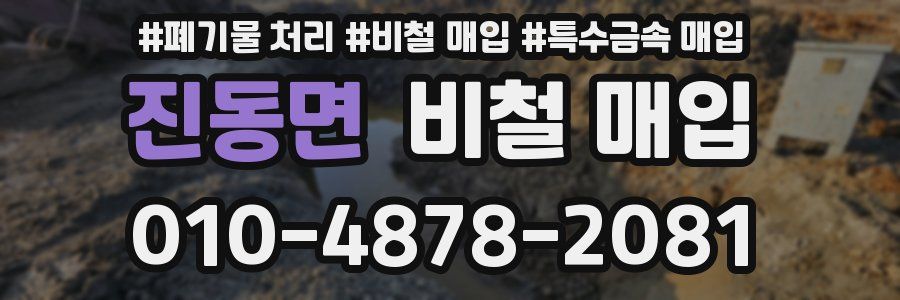 진동면 비철 매입