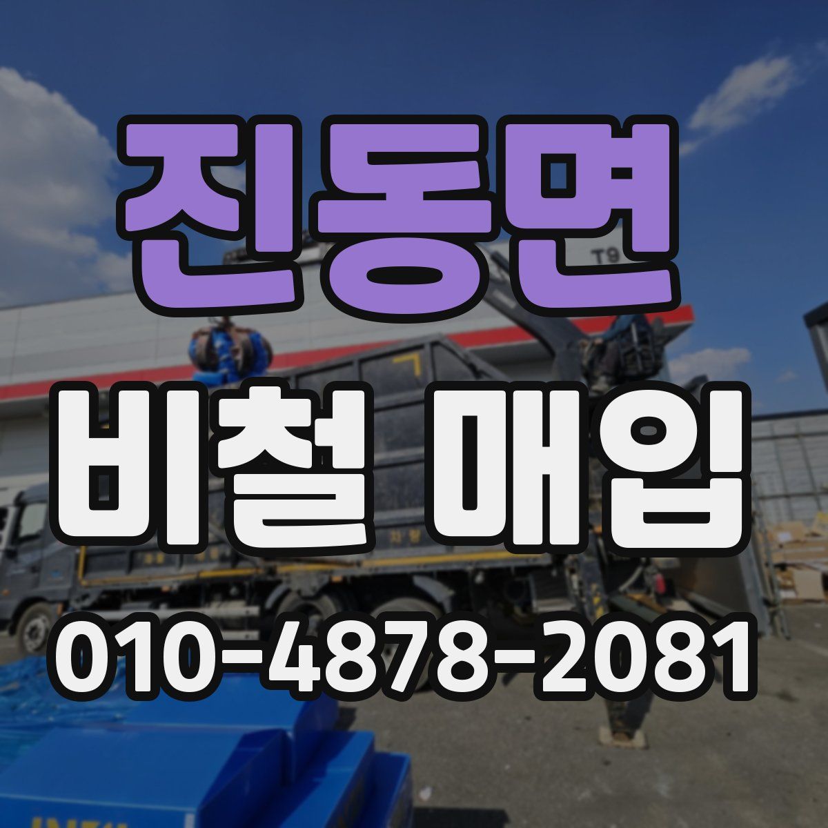 진동면 비철 매입