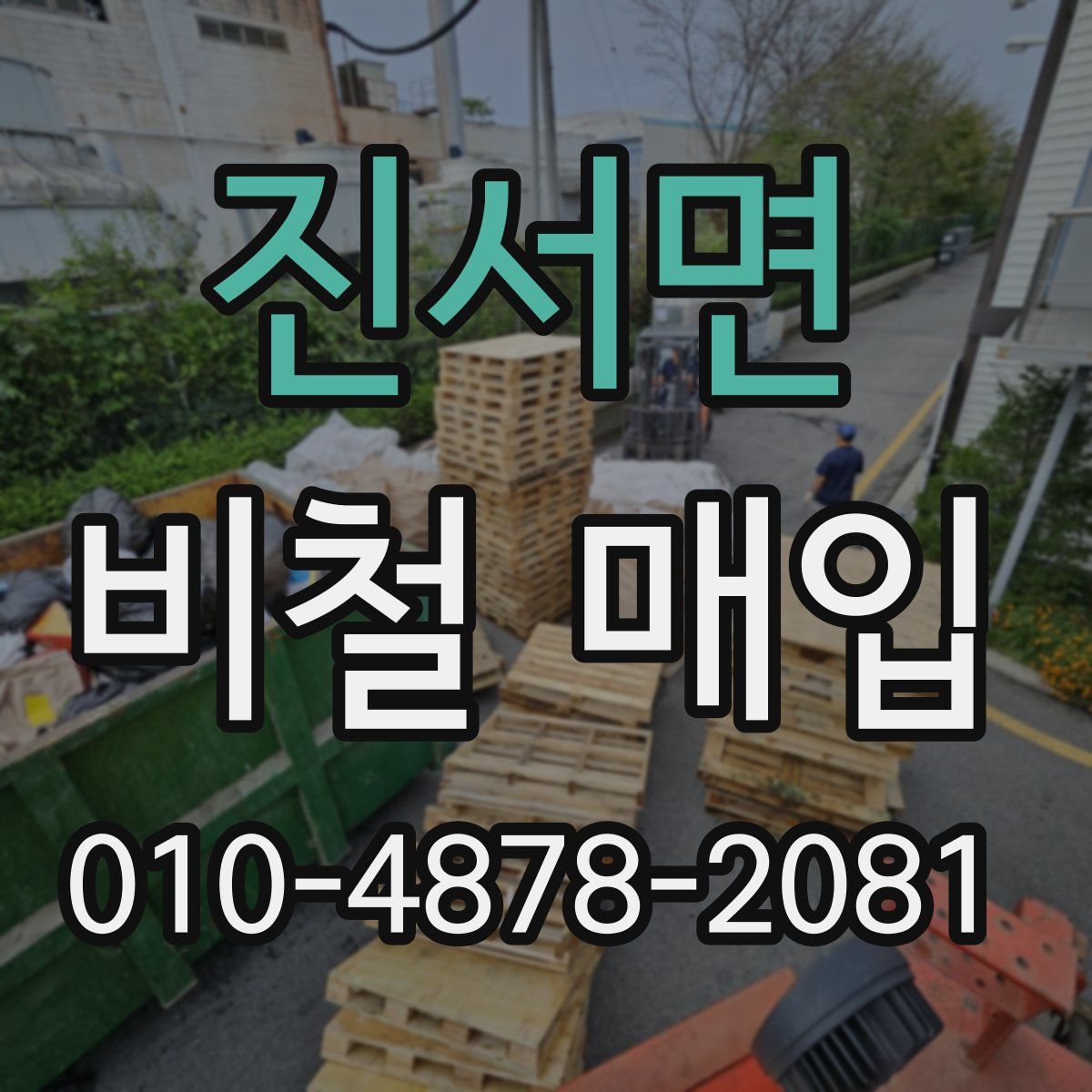 진서면 비철 매입
