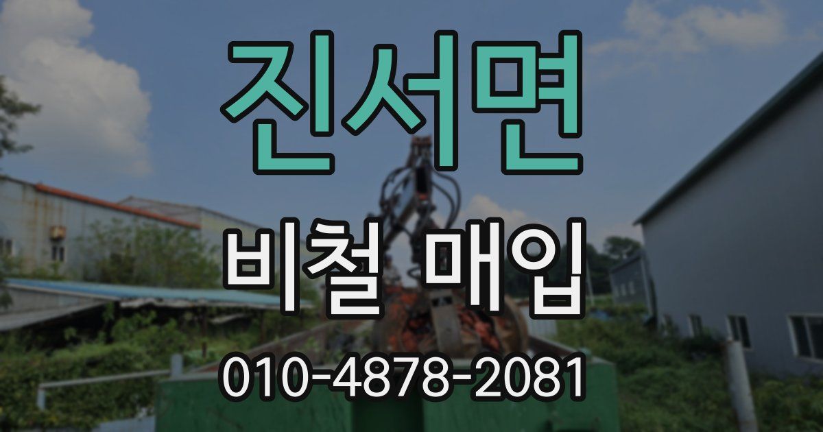 진서면 비철 매입