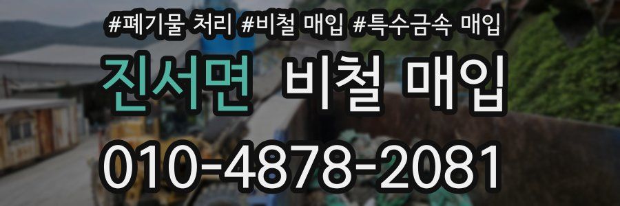 진서면 비철 매입