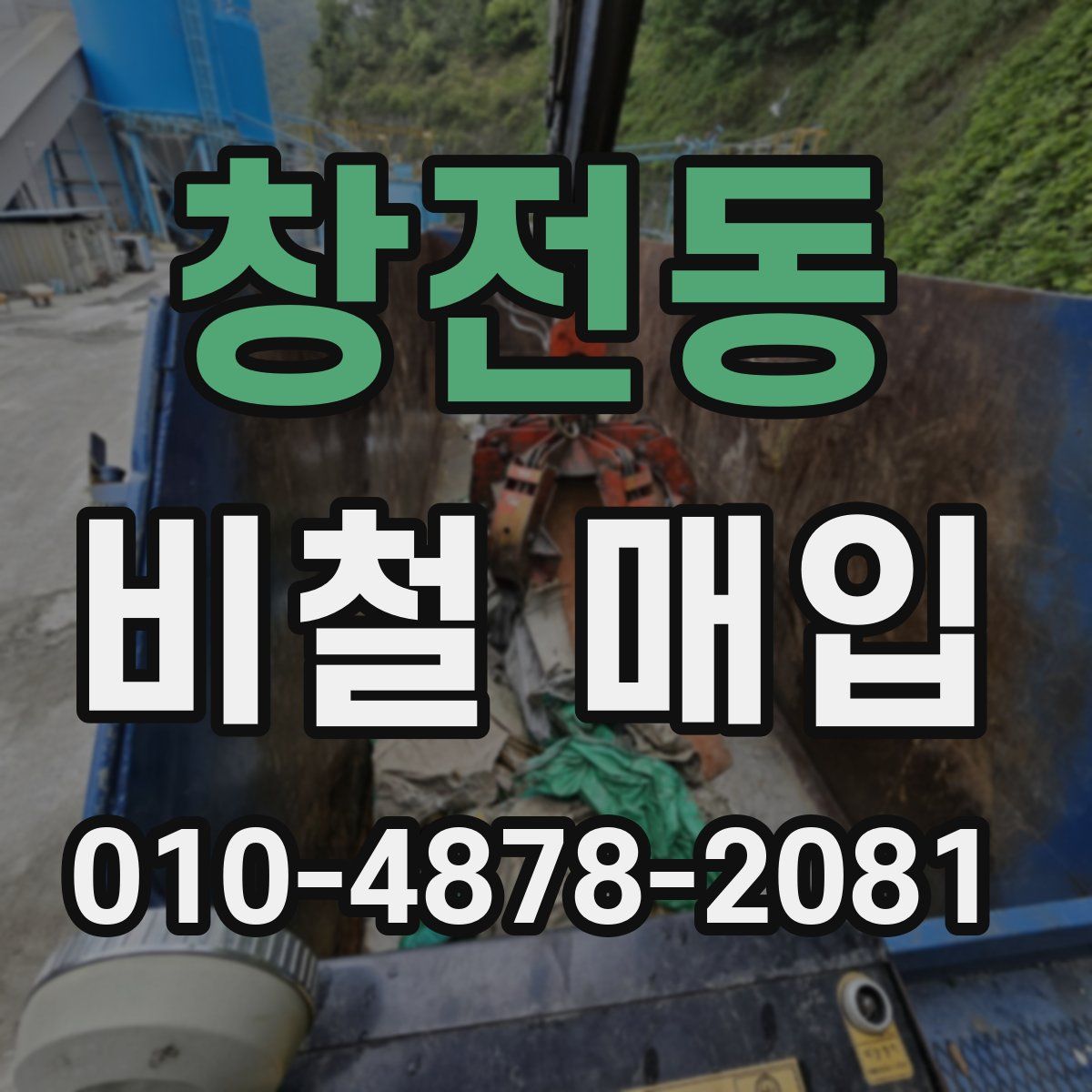 창전동 비철 매입