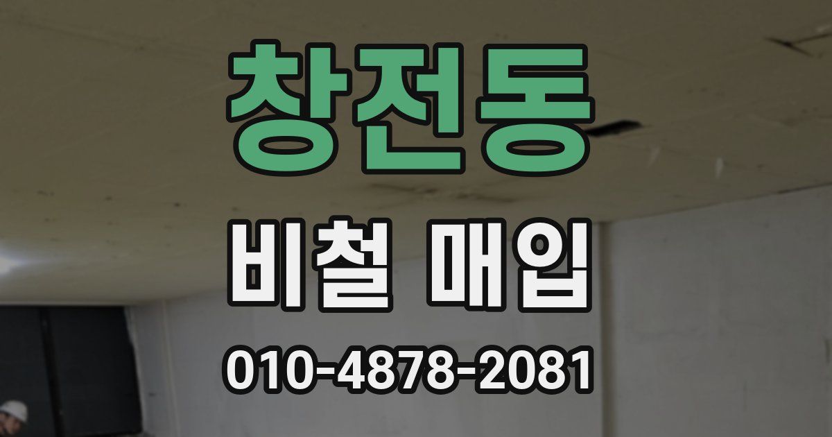 창전동 비철 매입