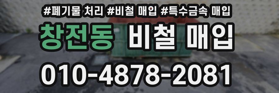 창전동 비철 매입
