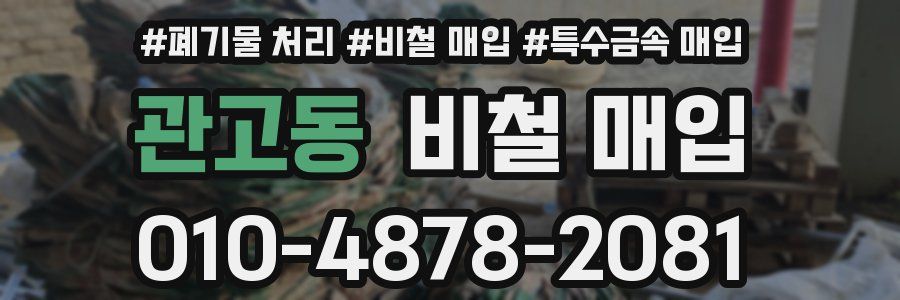 관고동 비철 매입