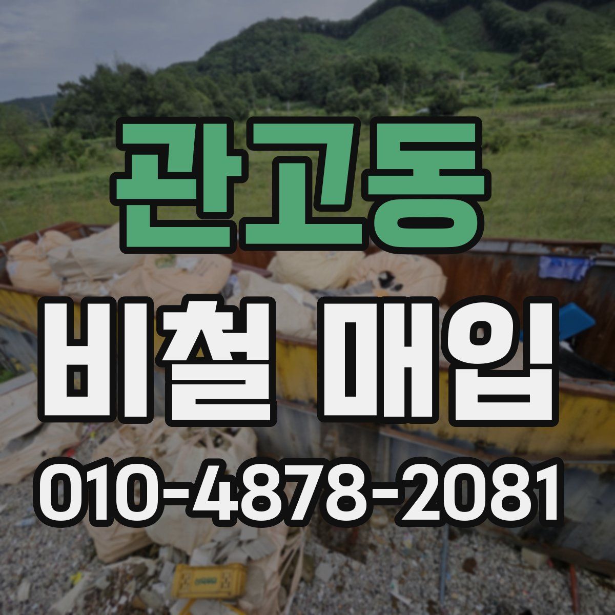 관고동 비철 매입