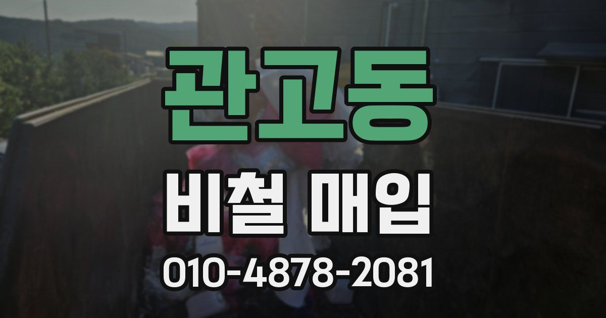 관고동 비철 매입