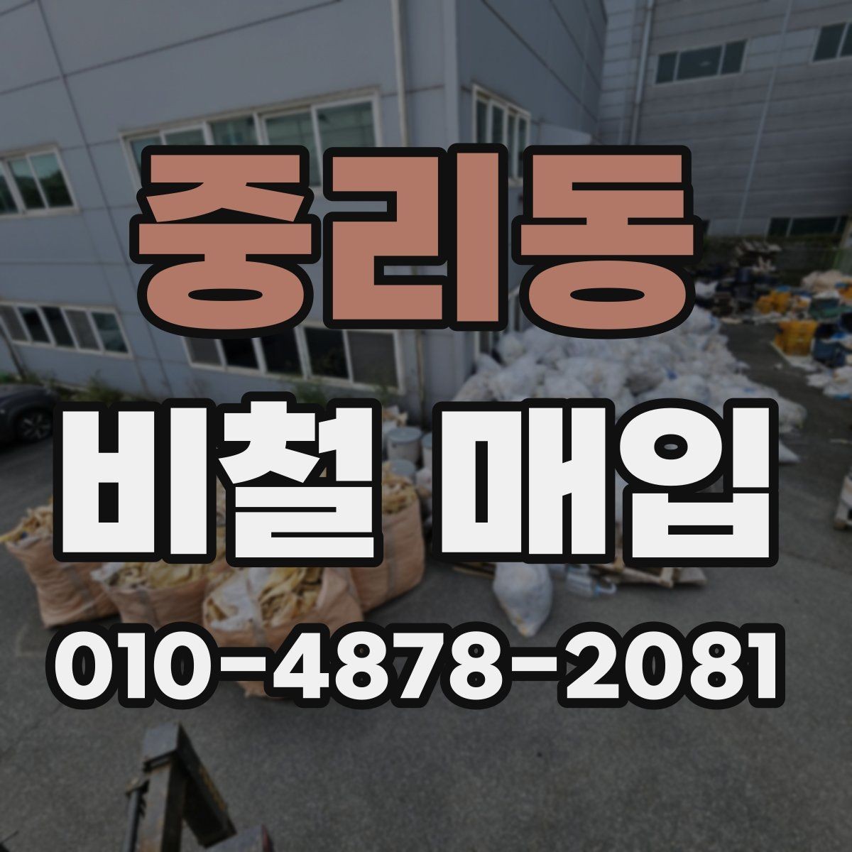 중리동 비철 매입 시 수량과 상태를 함께 보는 이유