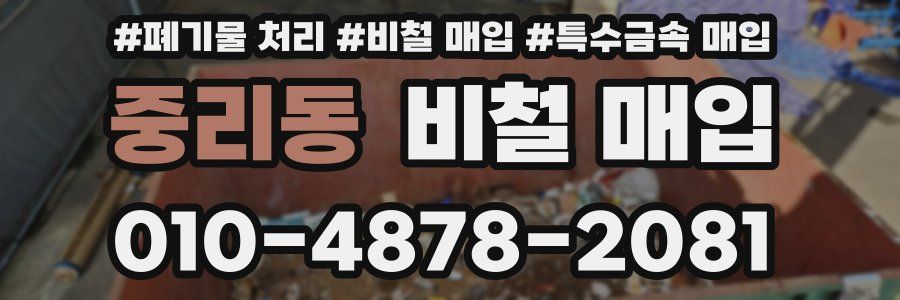 중리동 비철 매입