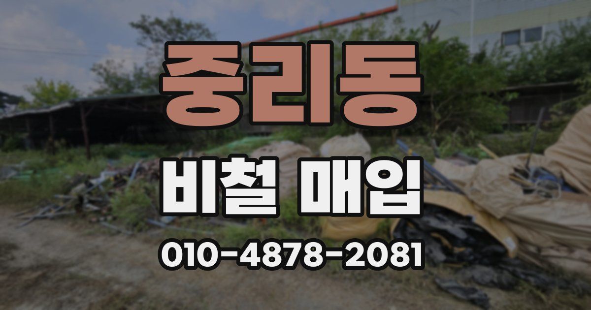 중리동 비철 매입