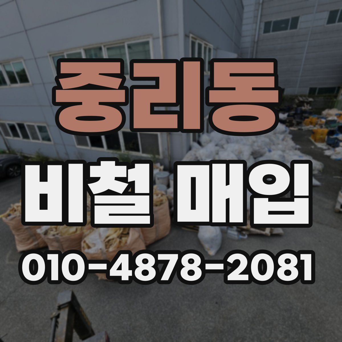 중리동 비철 매입