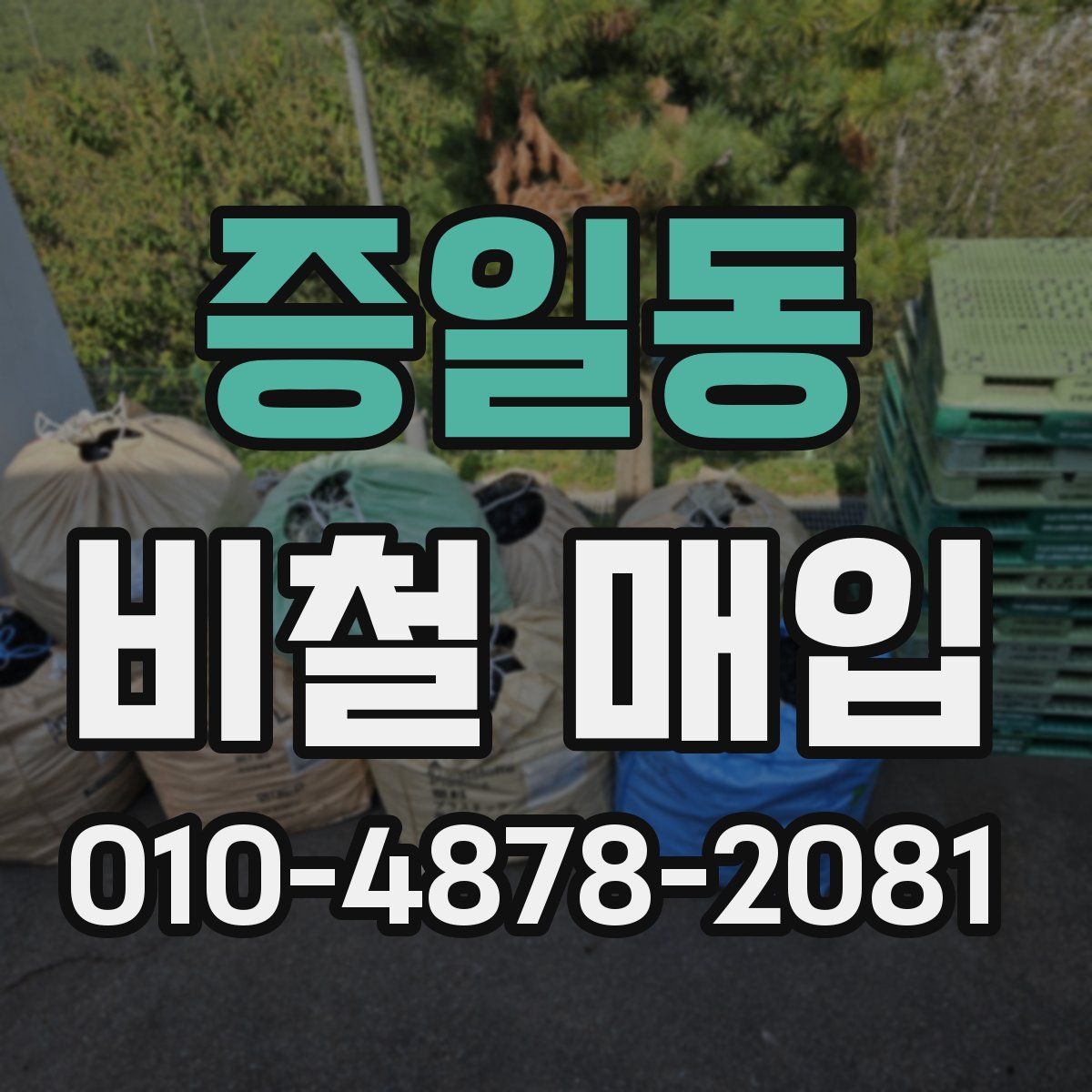 증일동 비철 매입