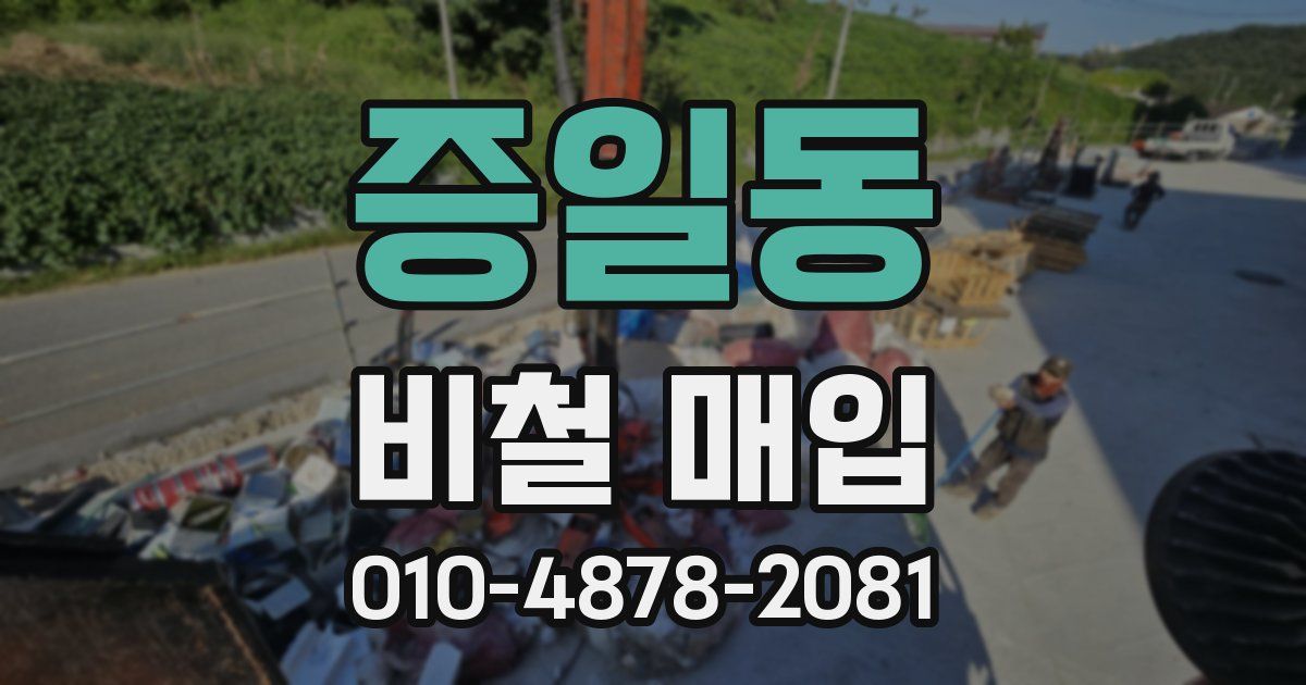 증일동 비철 매입