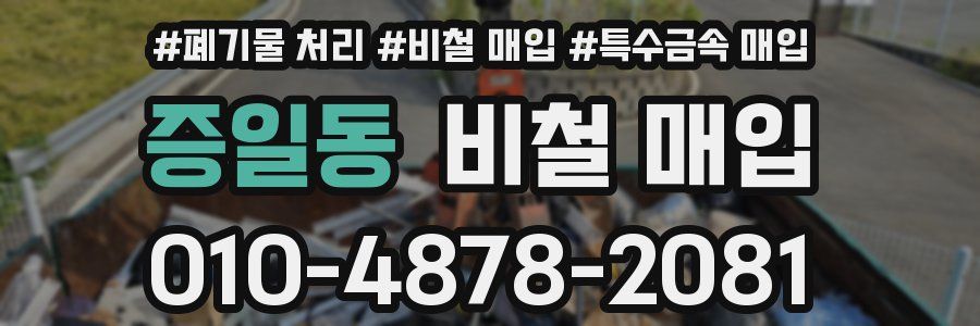 증일동 비철 매입