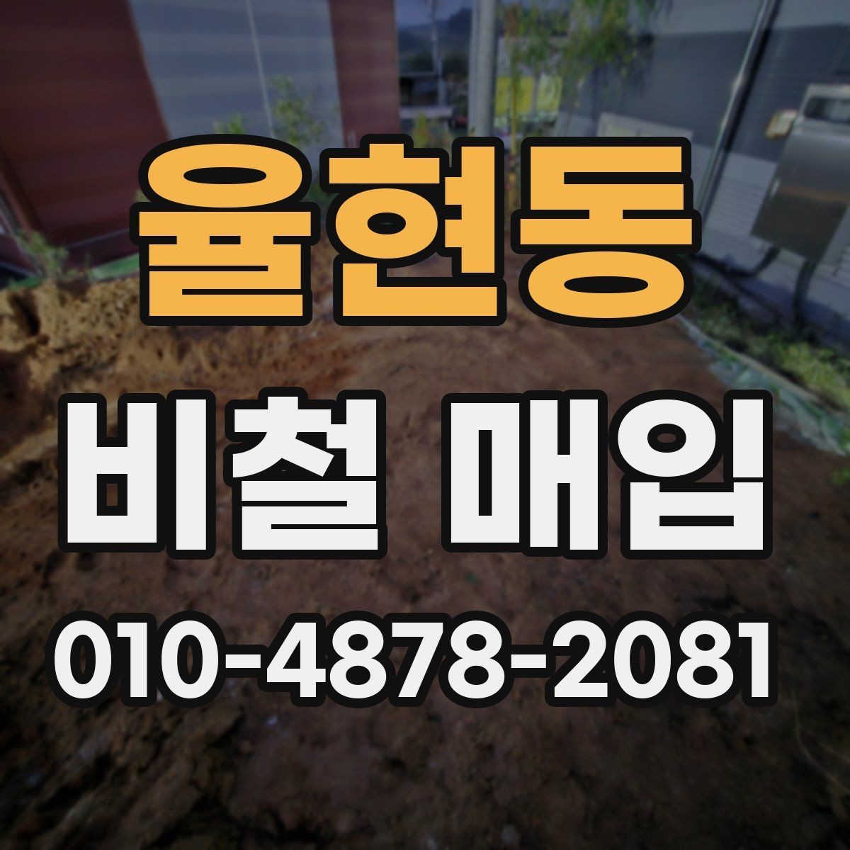 율현동 비철 매입 단가 확인을 위한 실무 팁