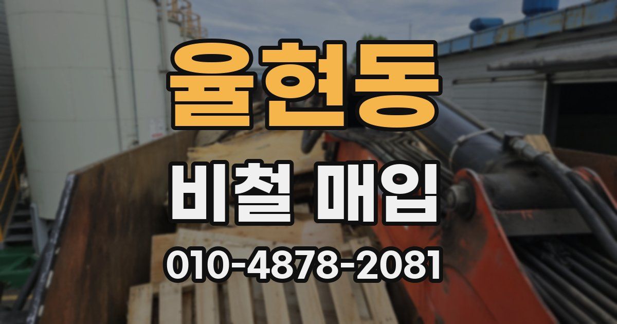 율현동 비철 매입