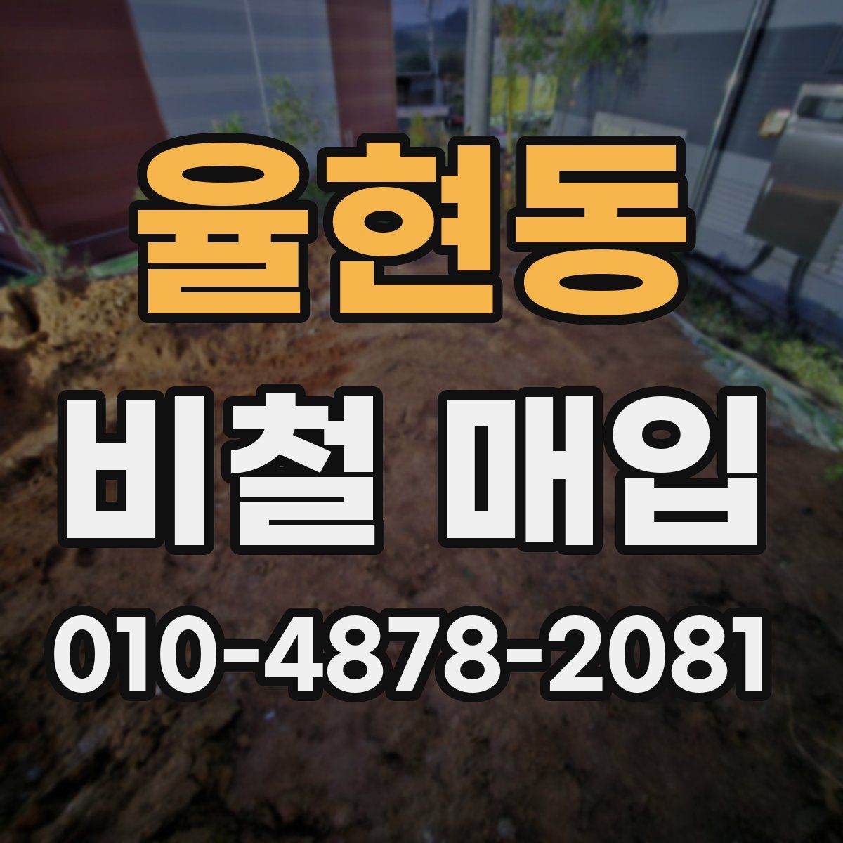 율현동 비철 매입