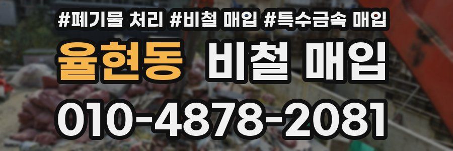 율현동 비철 매입