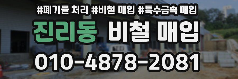 진리동 비철 매입