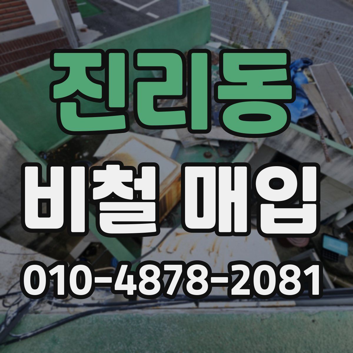 진리동 비철 매입