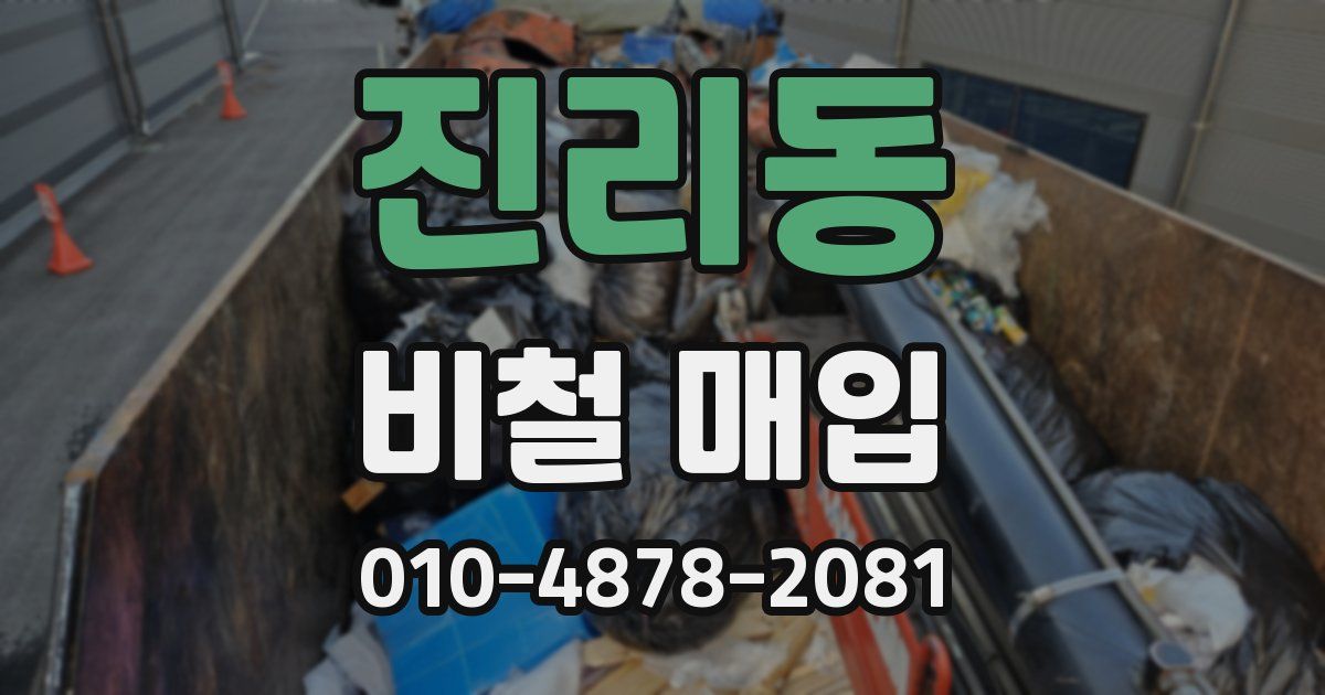 진리동 비철 매입