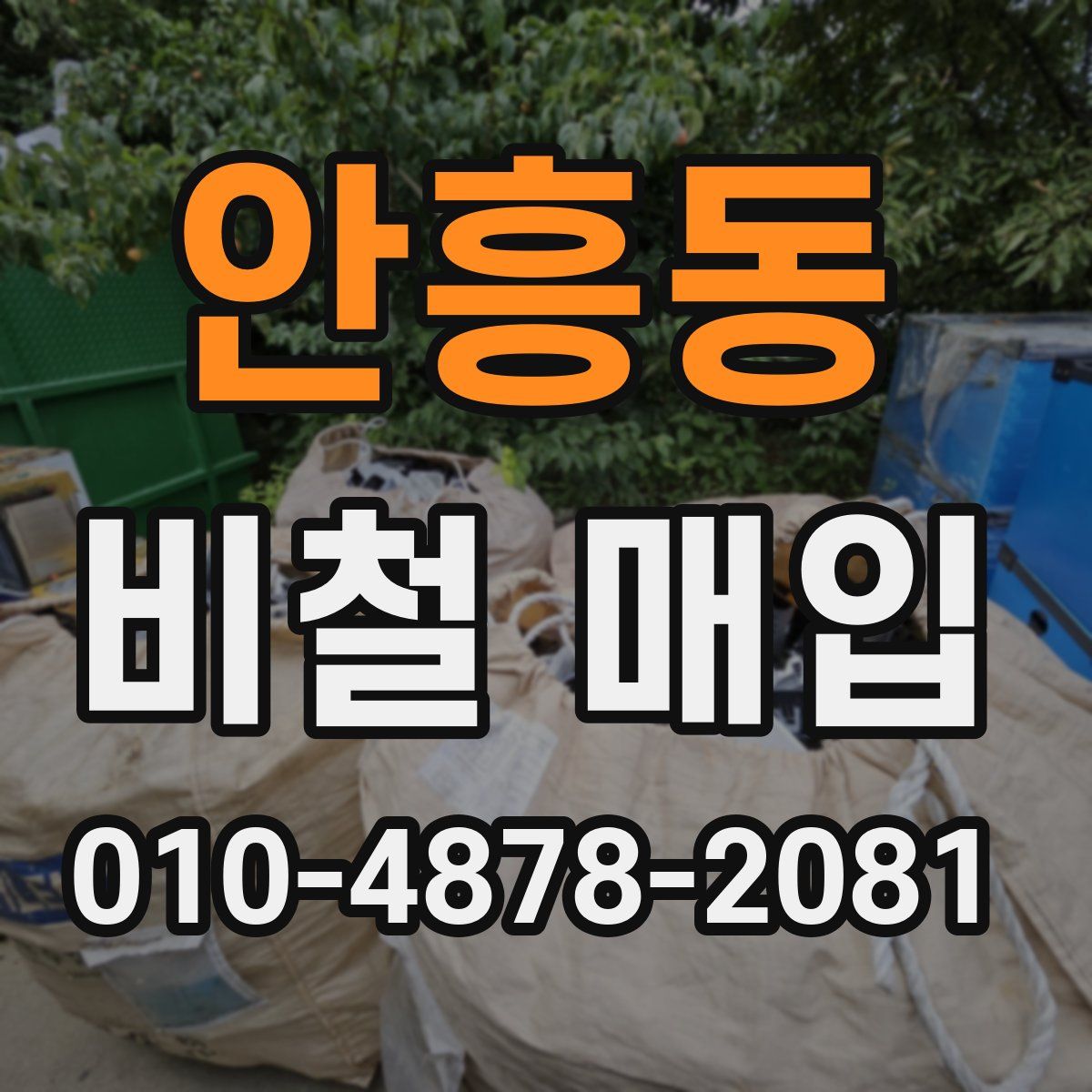 안흥동 비철 매입
