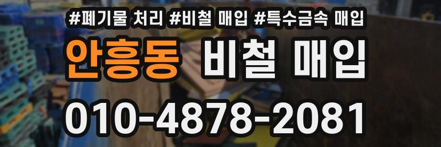 안흥동 비철 매입