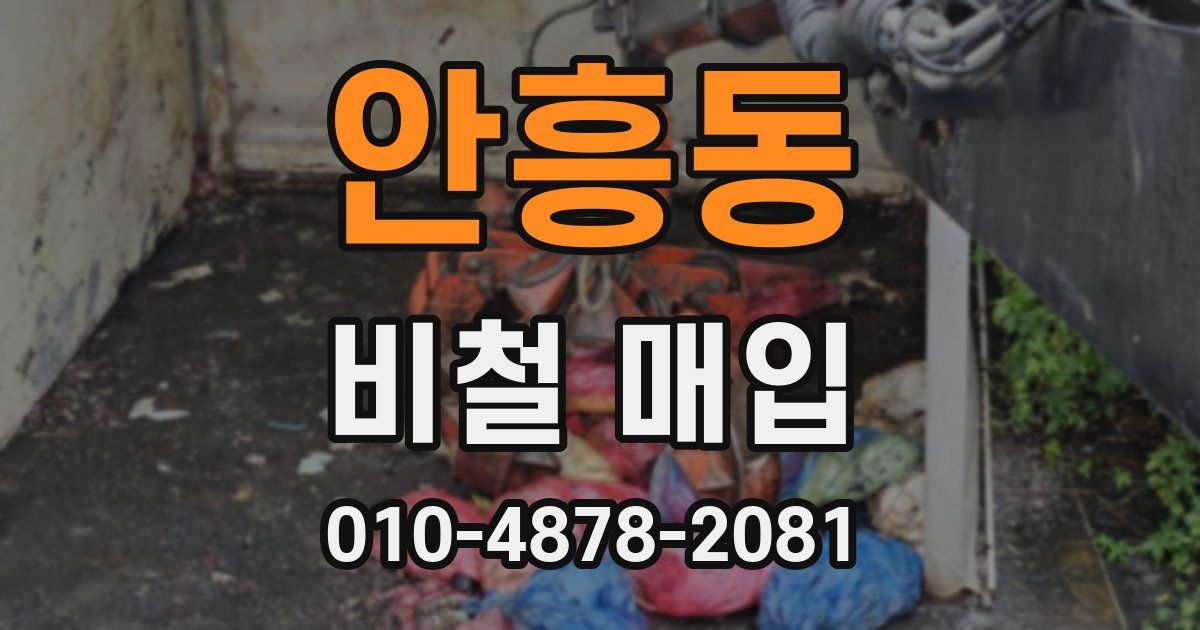 안흥동 비철 매입