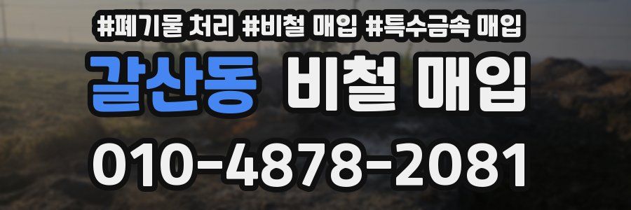 갈산동 비철 매입