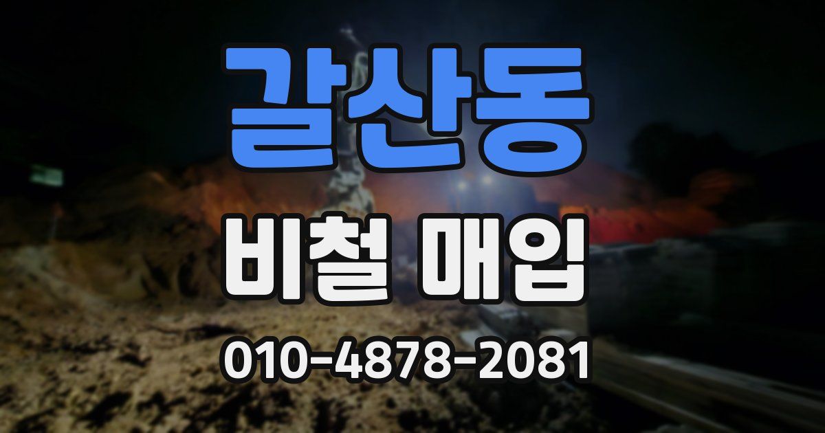 갈산동 비철 매입