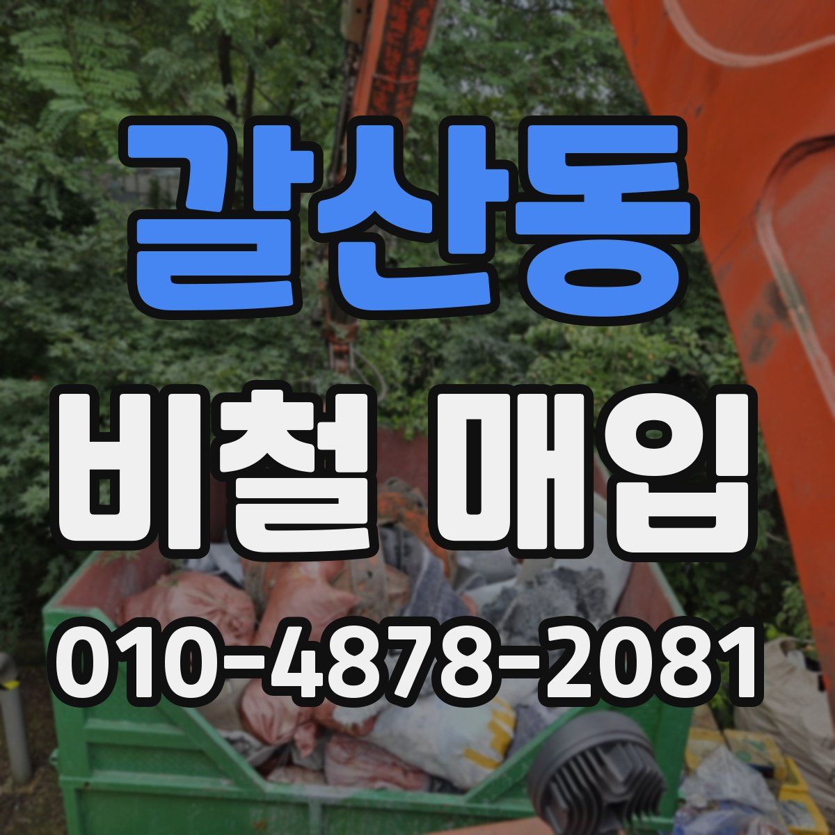 갈산동 비철 매입