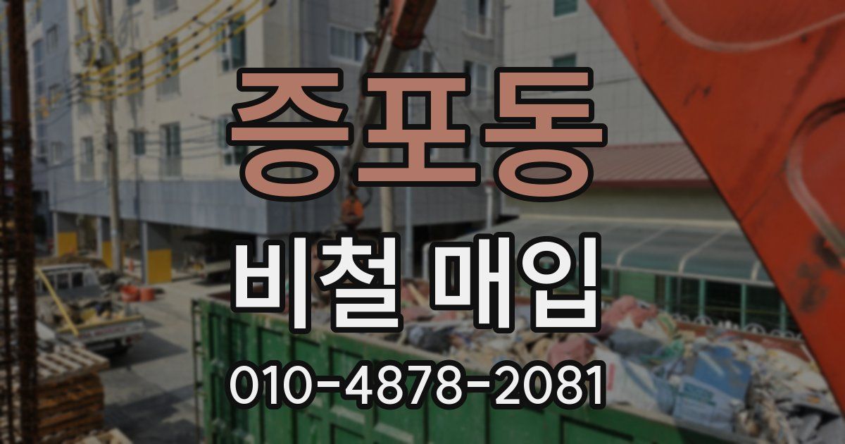 증포동 비철 매입