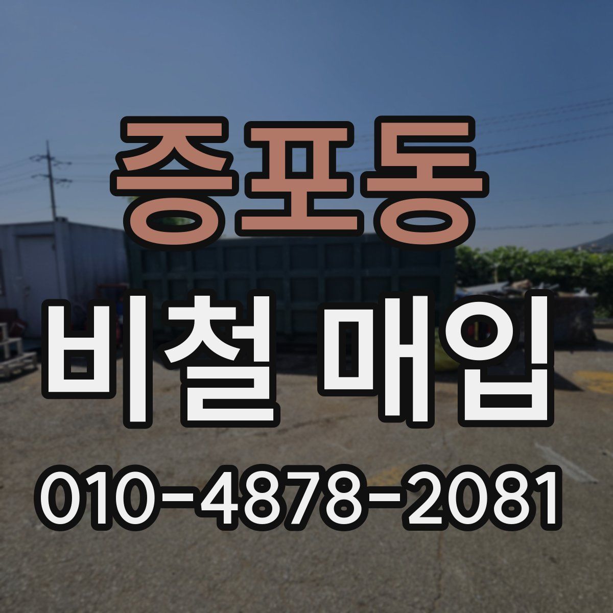 증포동 비철 매입