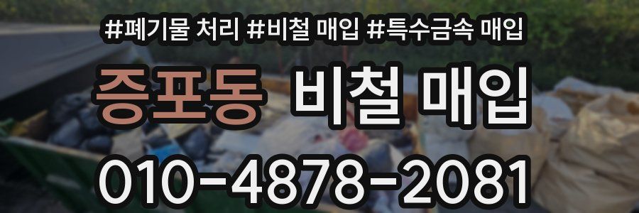 증포동 비철 매입