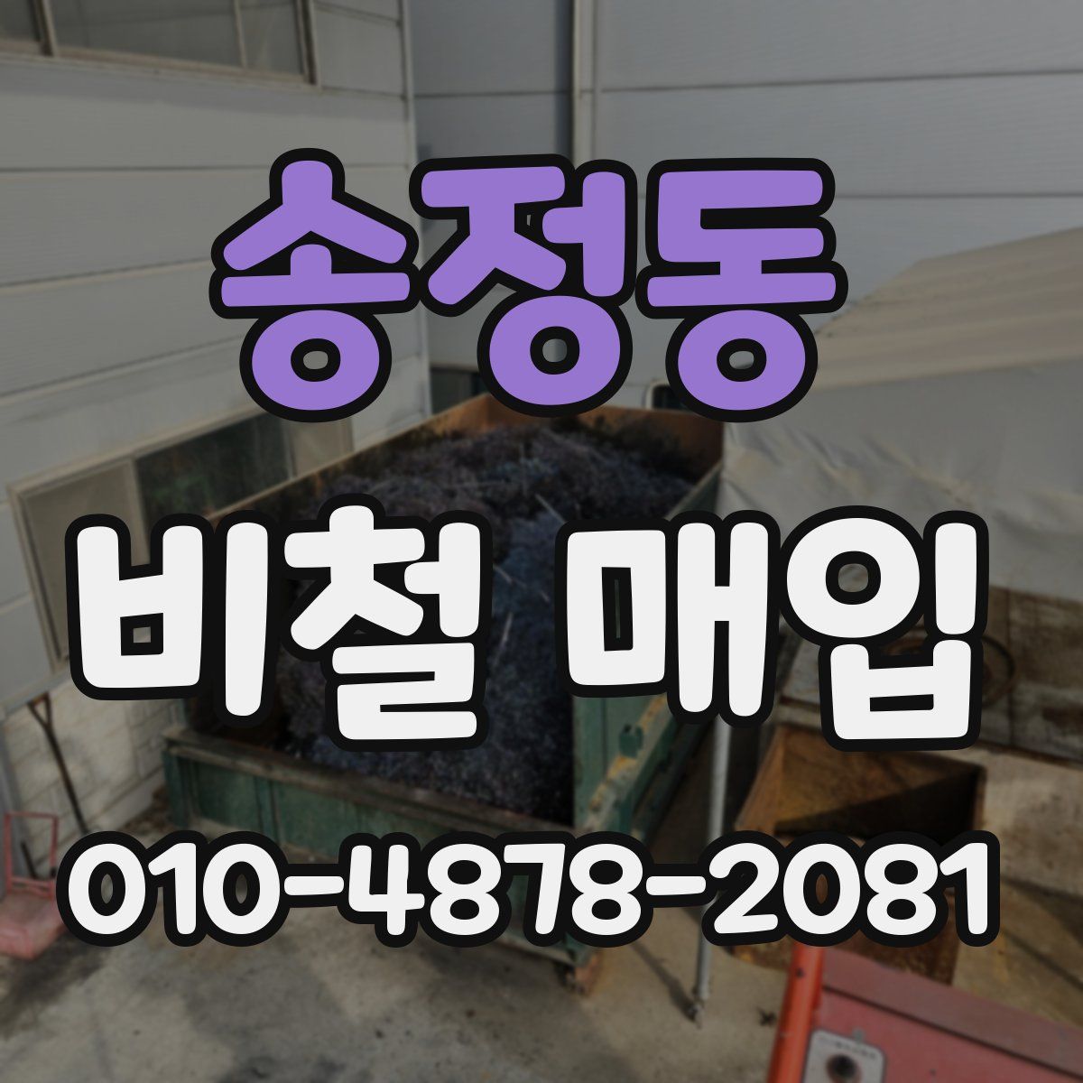 송정동 비철 매입