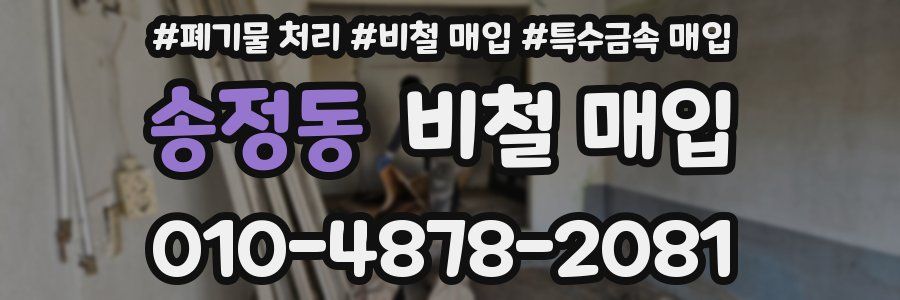 송정동 비철 매입