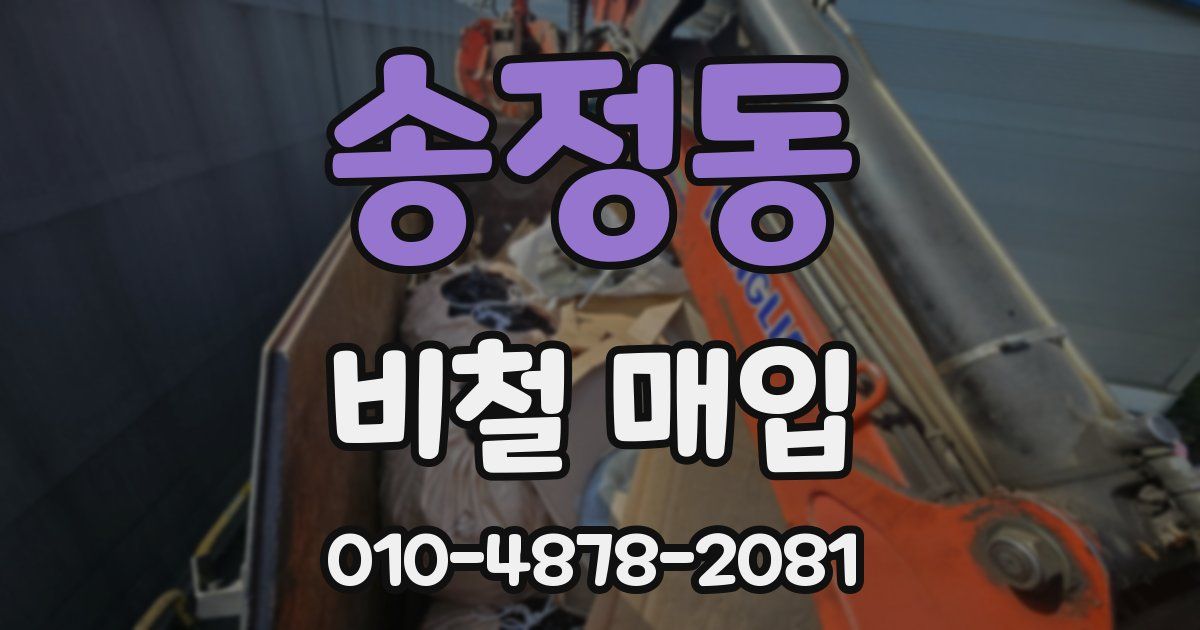 송정동 비철 매입