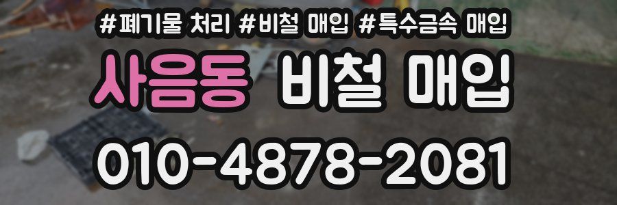 사음동 비철 매입