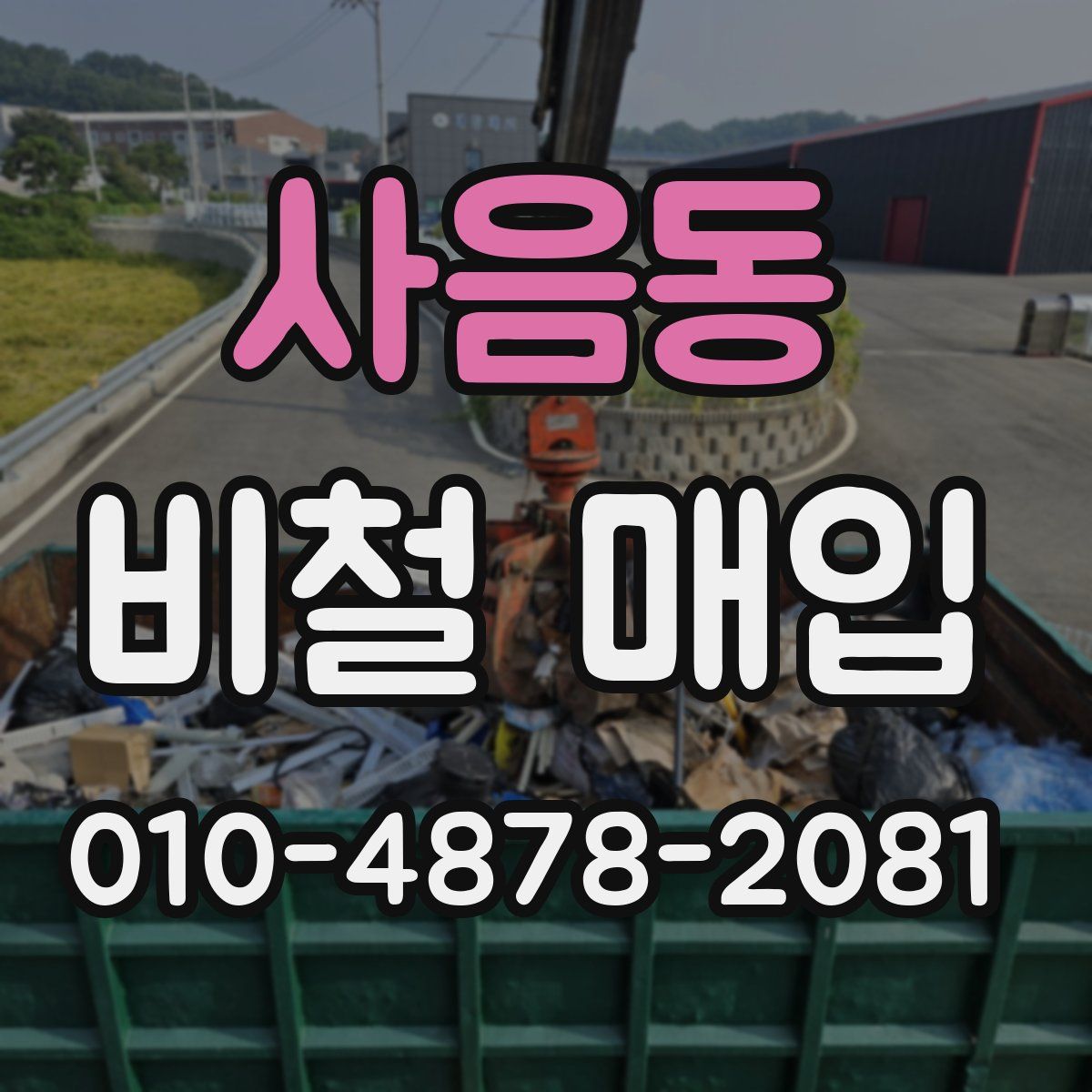 사음동 비철 매입