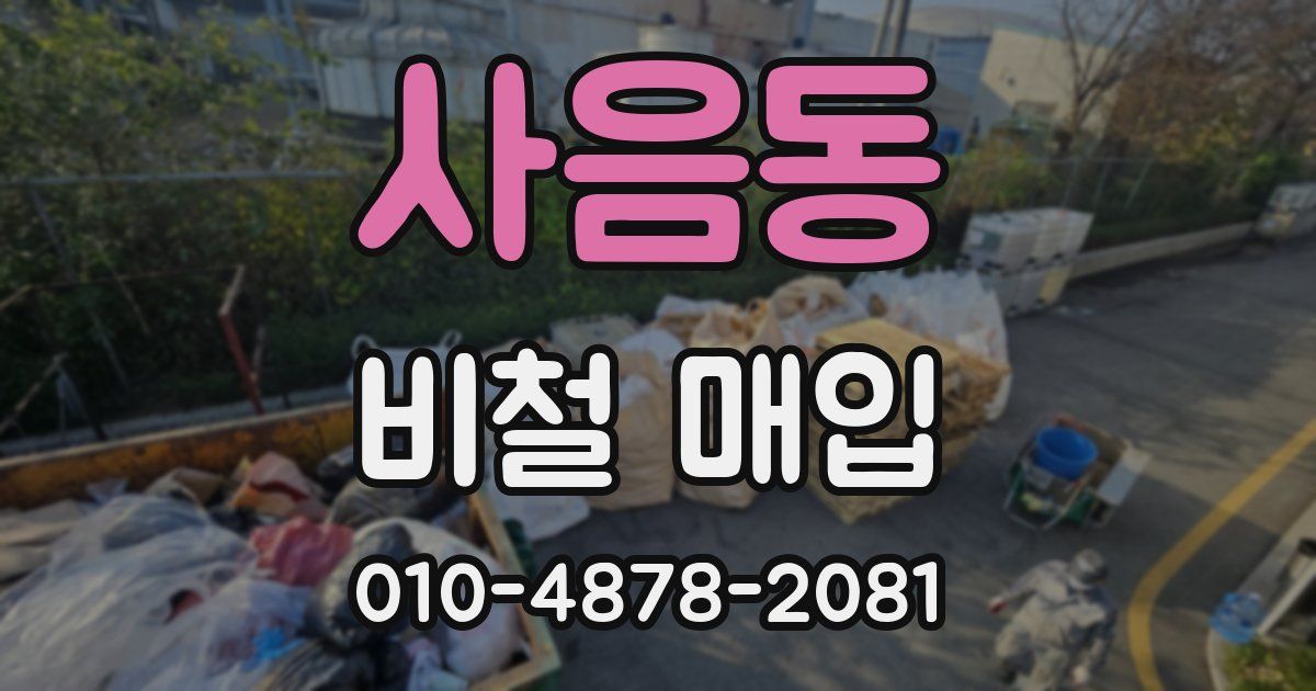 사음동 비철 매입