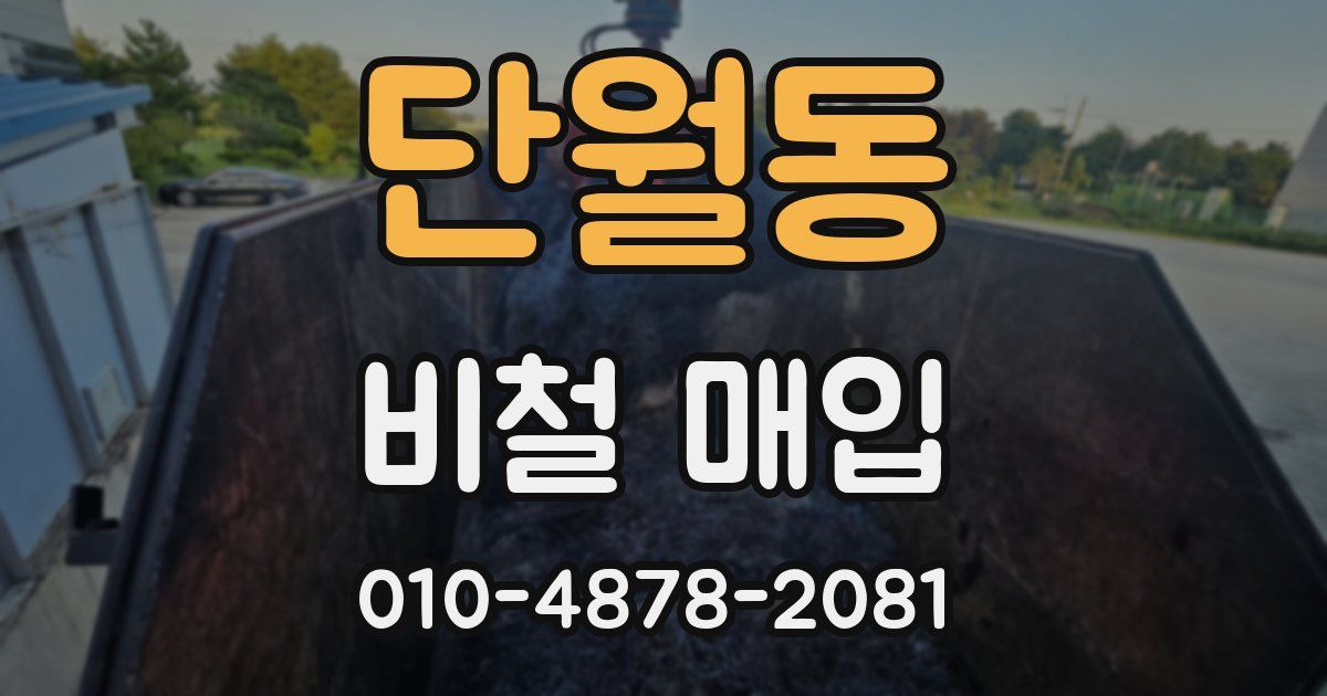 단월동 비철 매입