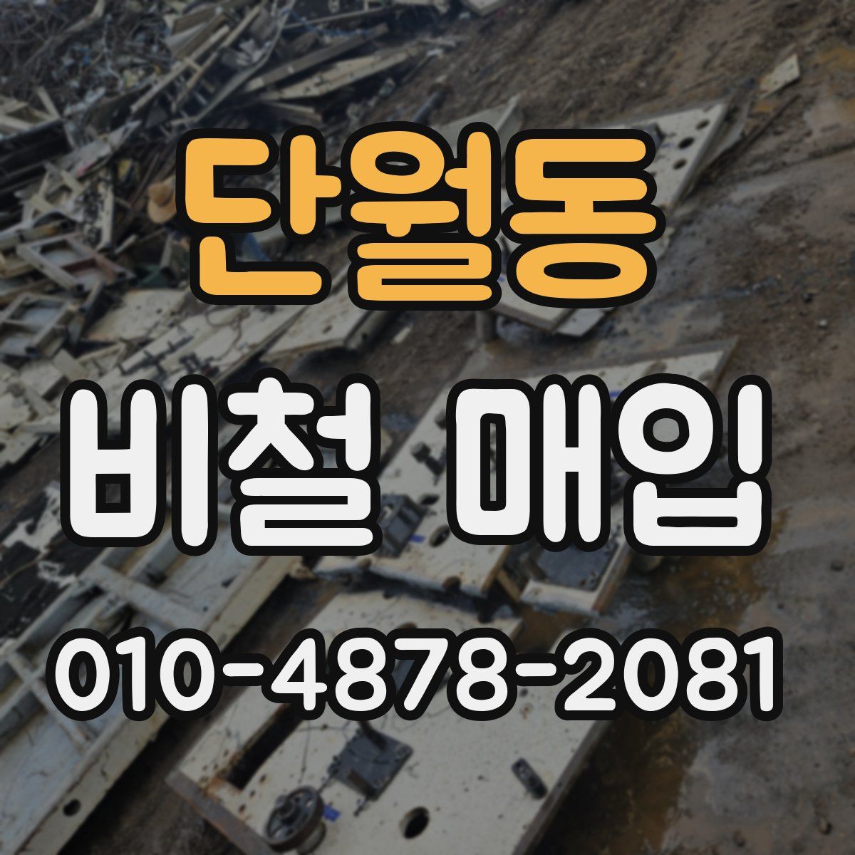 단월동 비철 매입