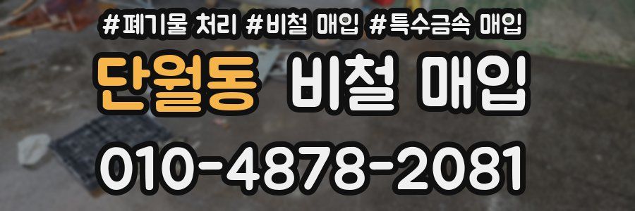단월동 비철 매입